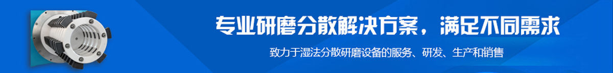 濕法分散研磨設(shè)備