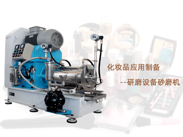 化妝品砂磨機 化妝品砂磨機