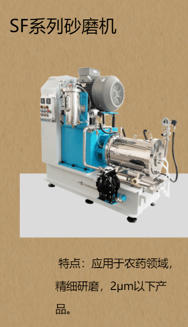SF砂磨機 SF砂磨機