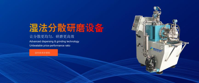 涂料納米砂磨機 涂料納米砂磨機